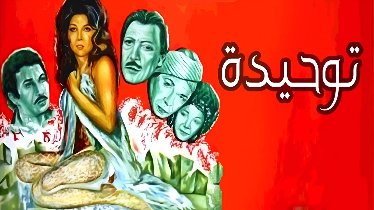 فيلم توحيدة 1976