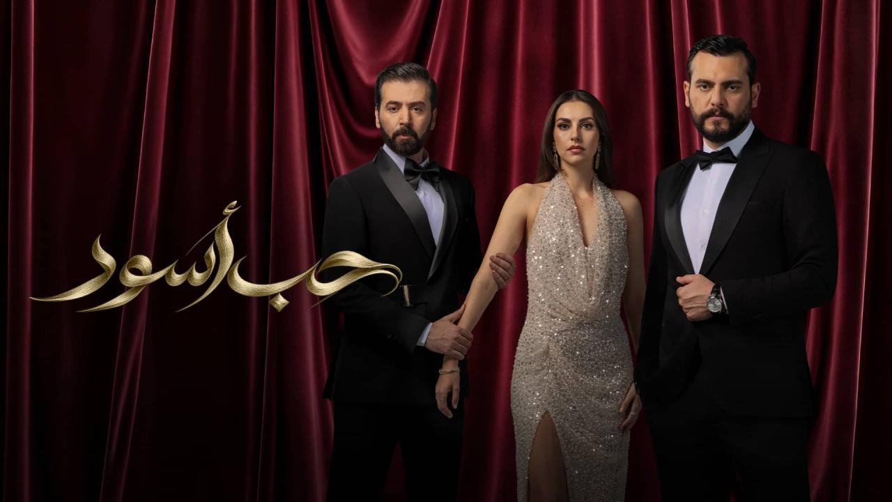 مسلسل حب أسود الحلقة 3 الثالثة
