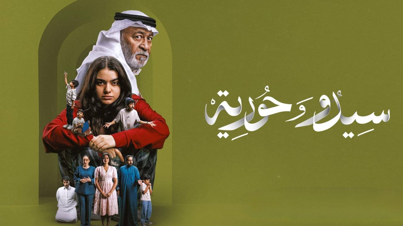 مسلسل سيدو وحورية الحلقة 3 الثالثة