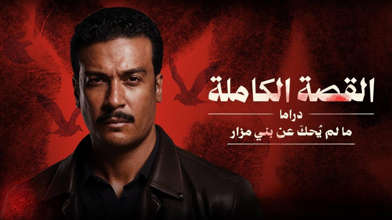 مسلسل القصة الكاملة - ما لم يحك عن بني مزار الحلقة 2 الثانية
