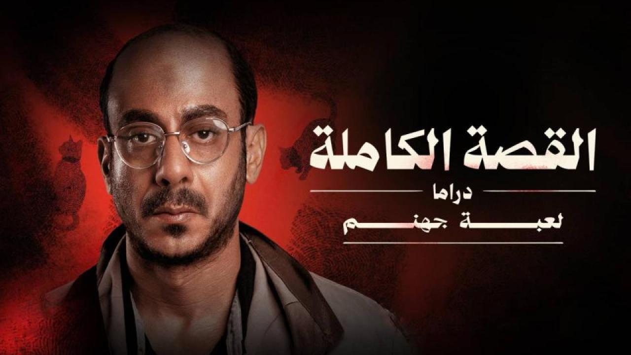 مسلسل القصة الكاملة - لعبة جهنم الحلقة 3 الثالثة والاخيرة