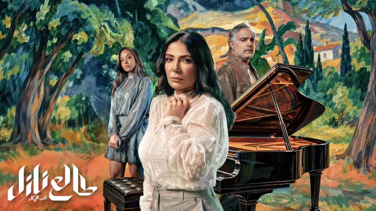 مسلسل طالع نازل: الحب اللي كان الحلقة 1 الاولي
