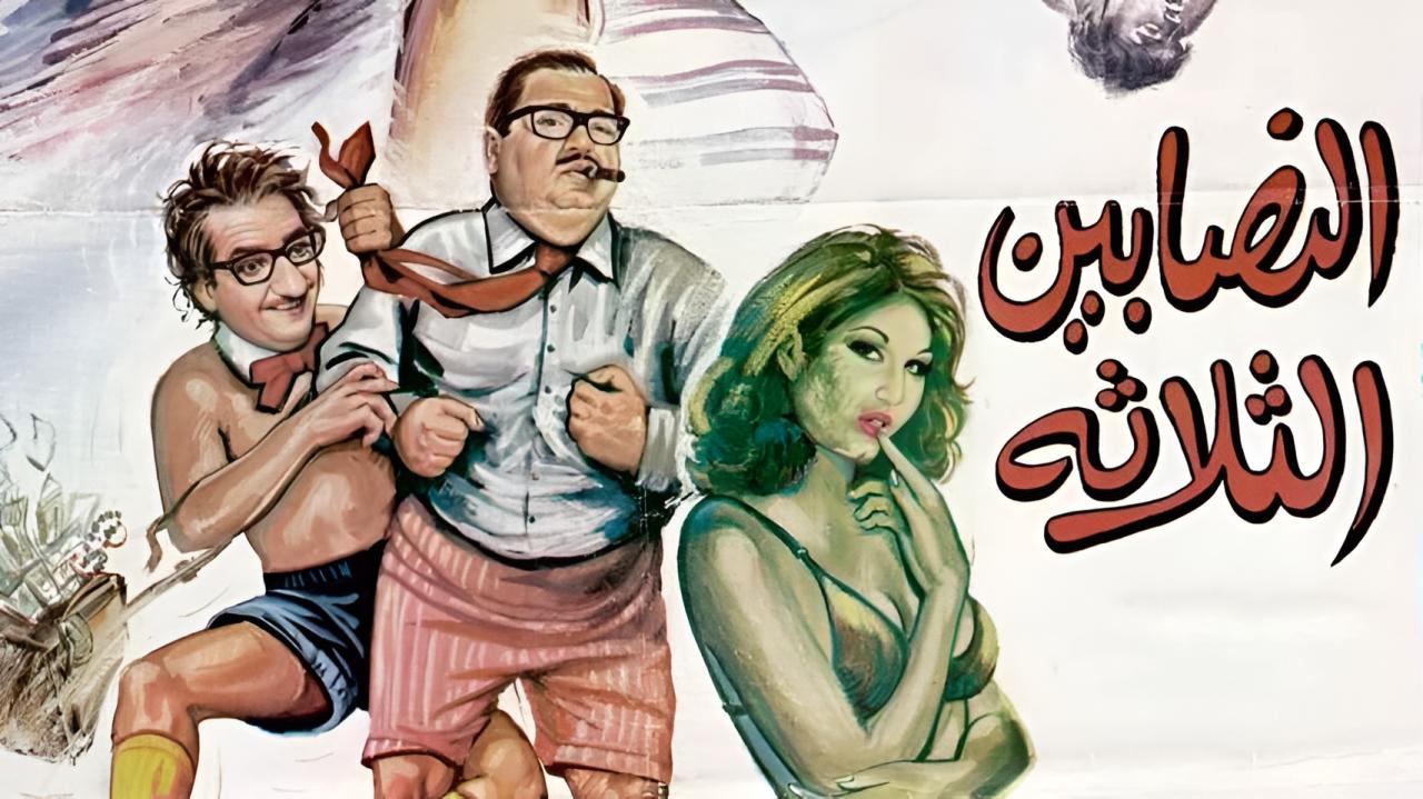 فيلم النصابين الثلاثة 1968