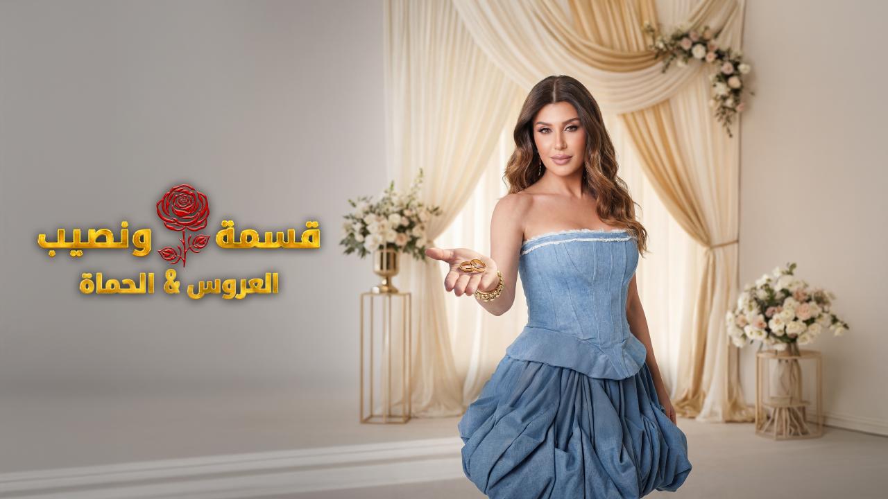 برنامج قسمة و نصيب : العروس و الحماة الحلقة 83 الثالثة والثمانون