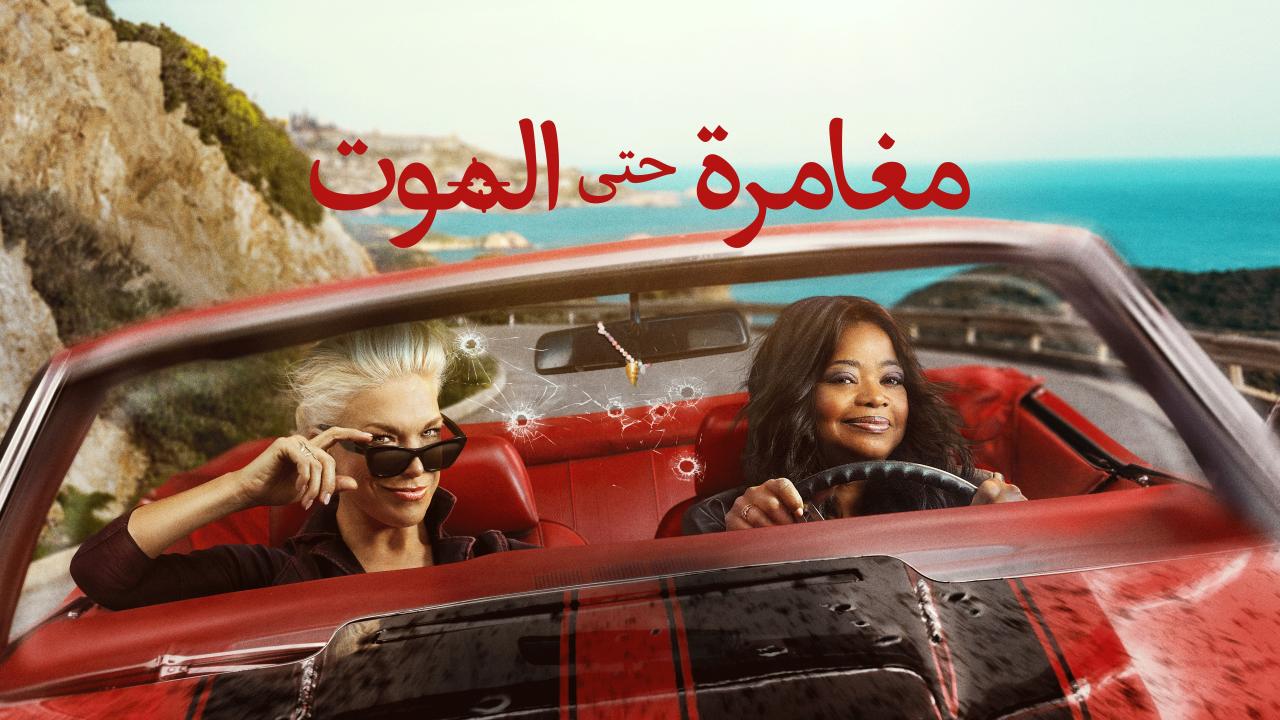 مسلسل مغامرة حتى الموت الموسم الاول الحلقة 2 الثانية مدبلجة