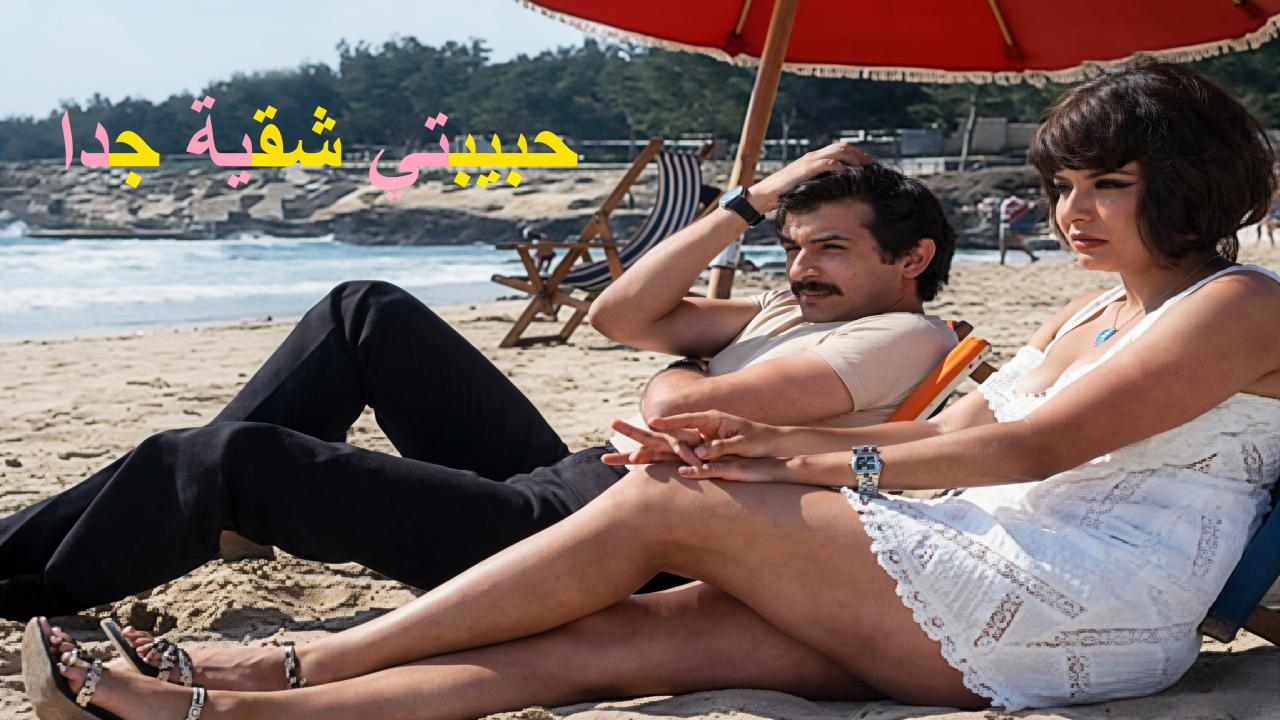 فيلم حبيبتي شقية جدا 1974
