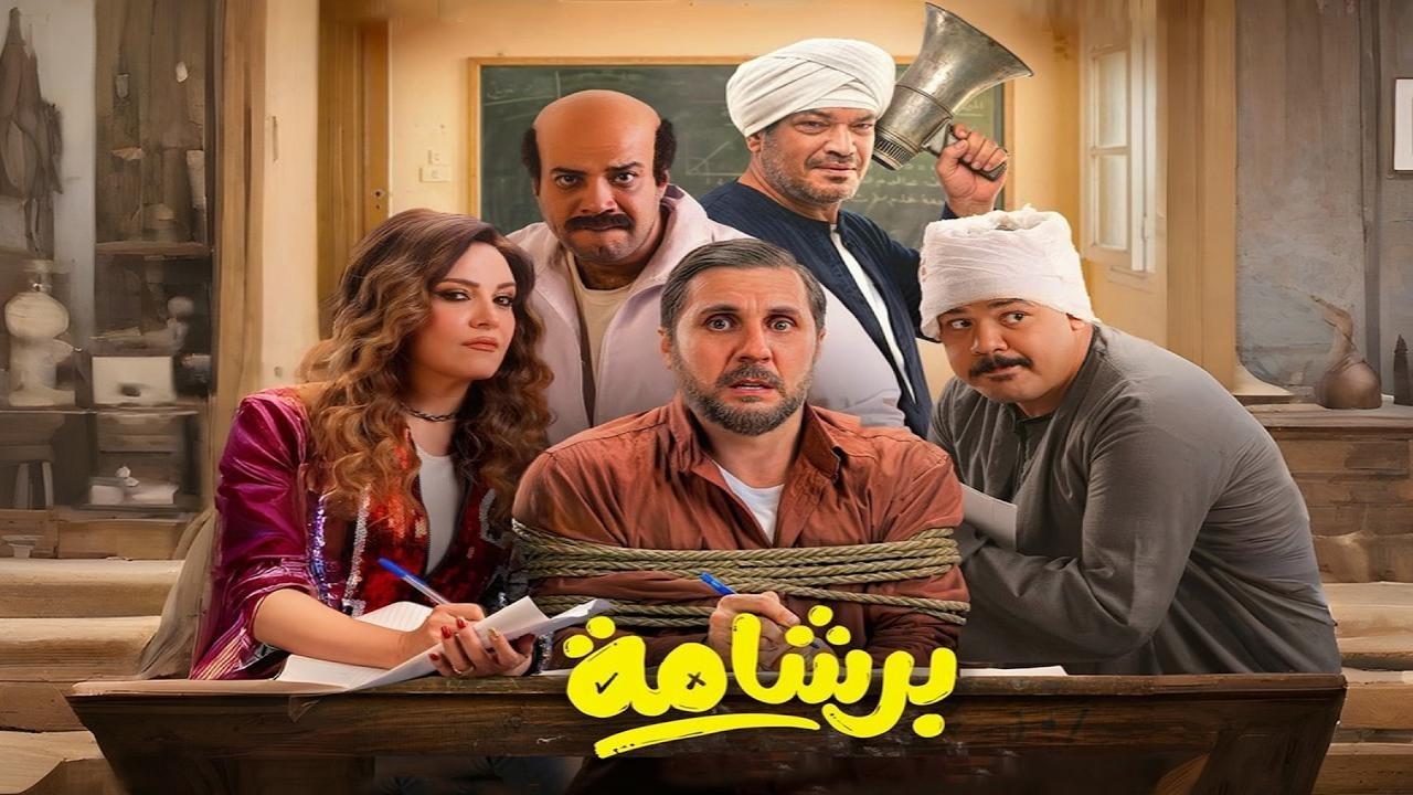 فيلم برشامة 2026