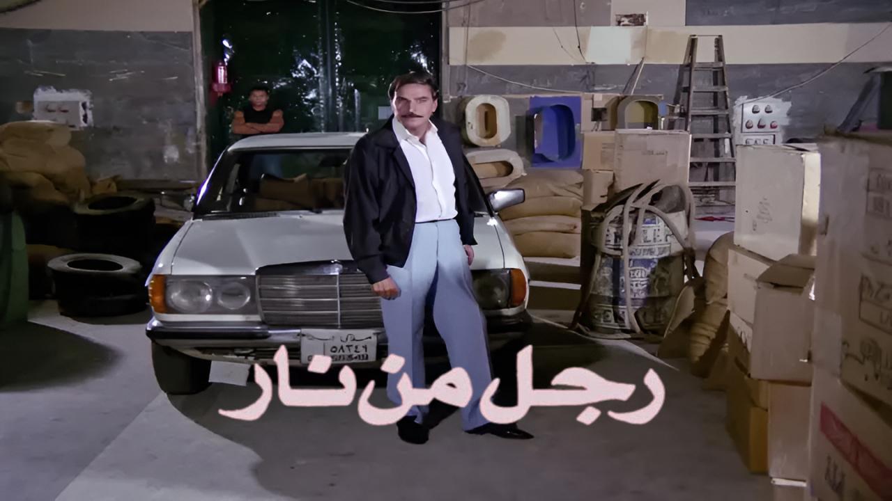 فيلم رجل من نار 1992