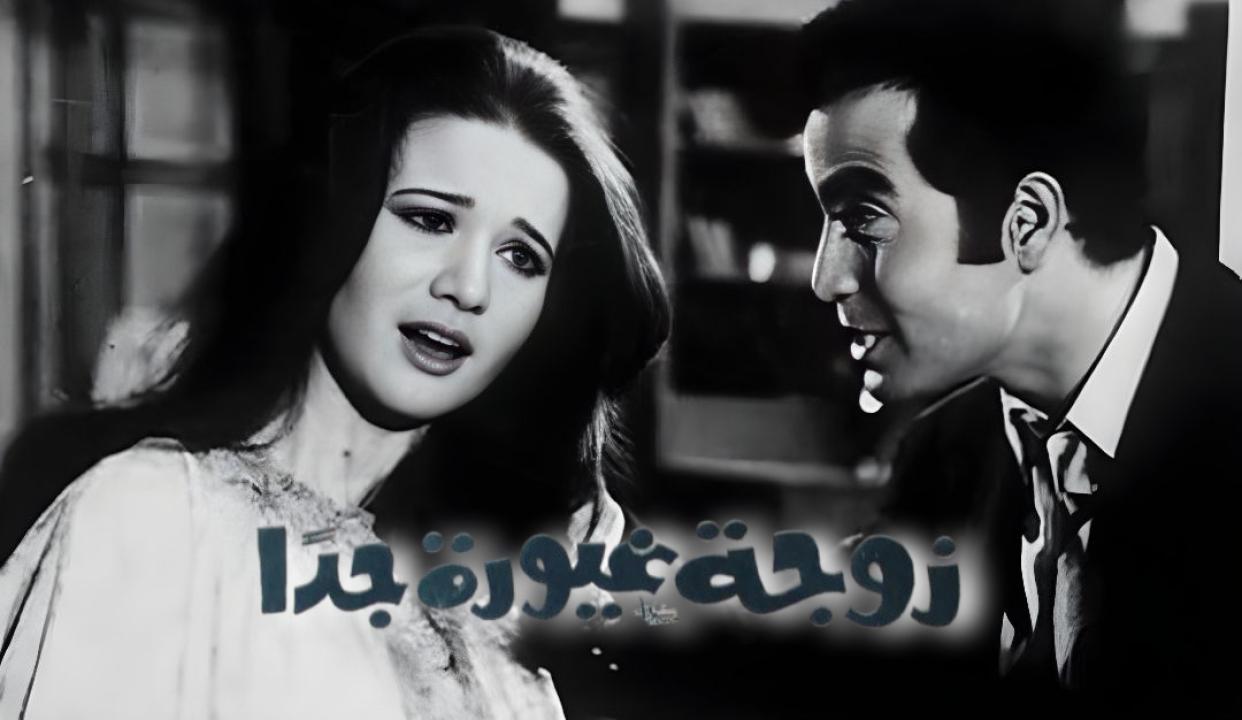 فيلم زوجة غيورة جدا 1969