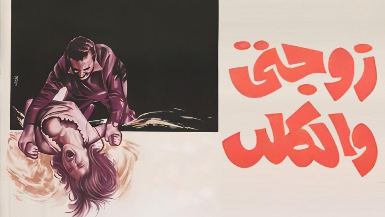 فيلم زوجتي والكلب 1971