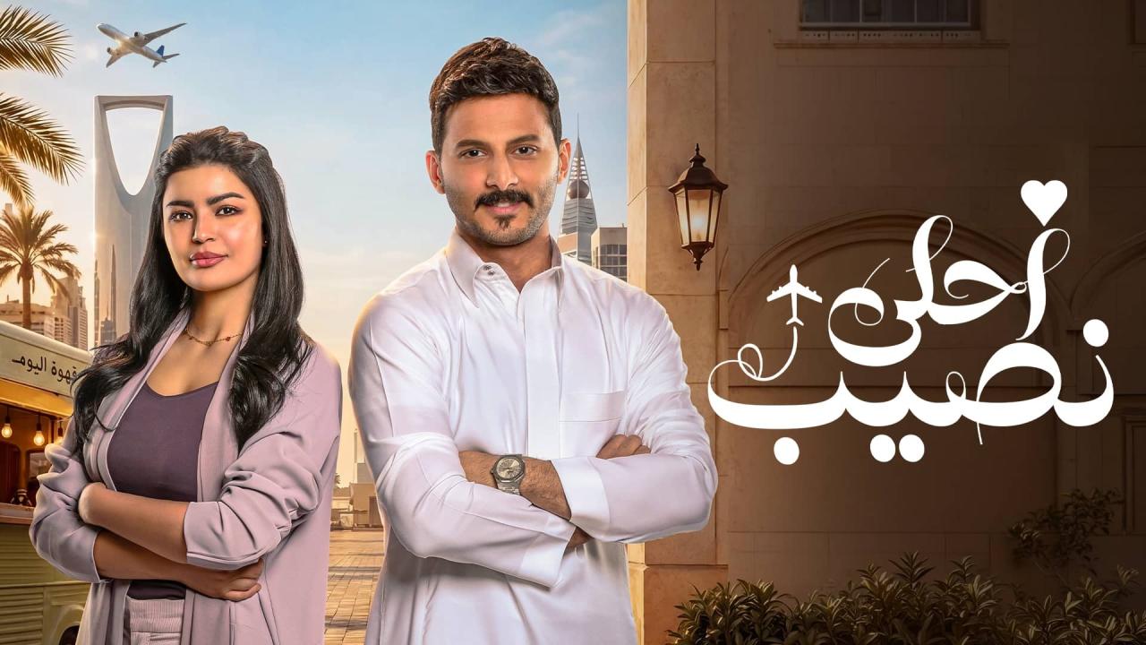 مسلسل أحلى نصيب الحلقة 22 الثانية والعشرون