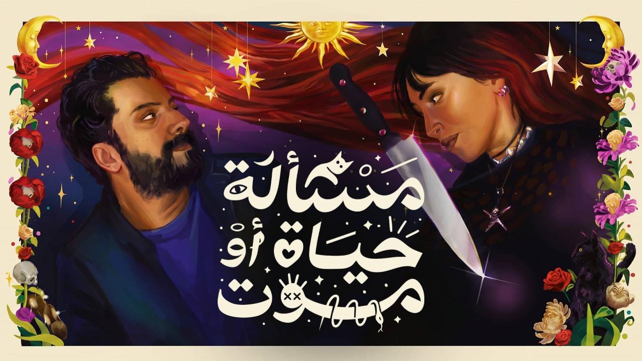 فيلم مسألة حياة او موت 2026