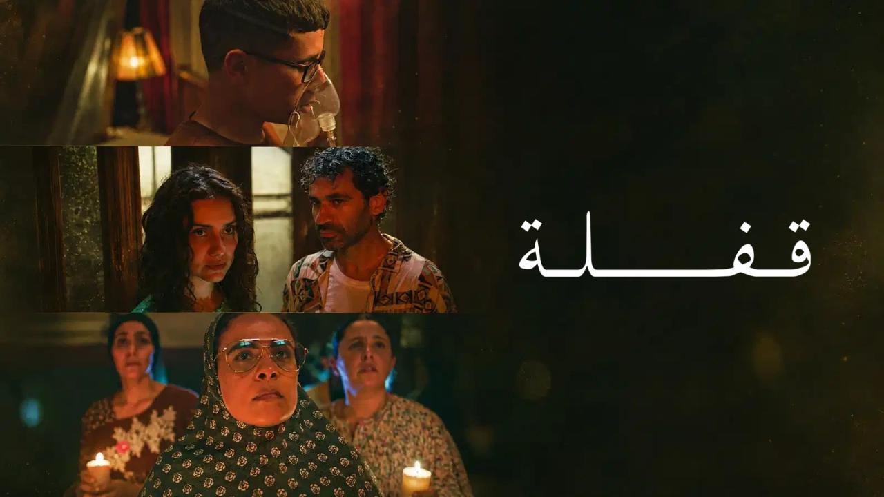 فيلم قفلة 2024