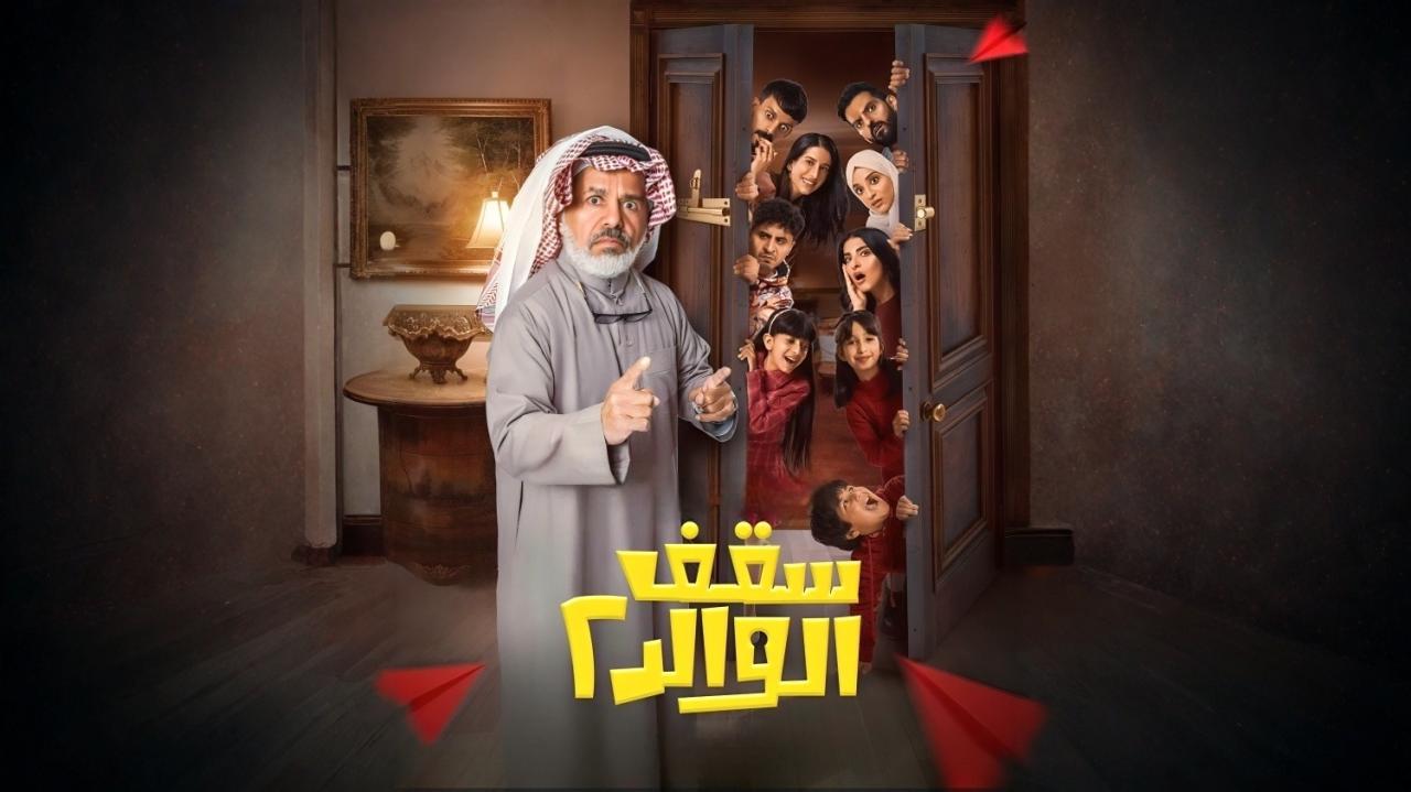 مسلسل سقف الوالد 2 الحلقة 10 العاشرة