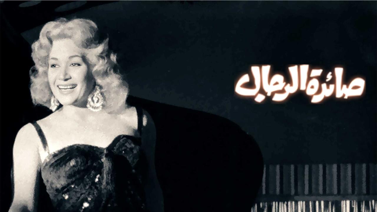 فيلم صائدة الرجال 1960