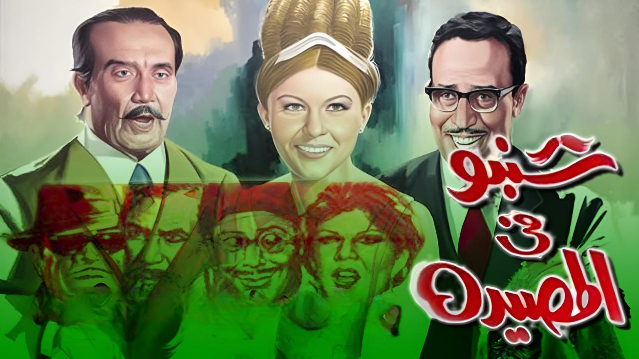 فيلم شنبو في المصيدة 1968