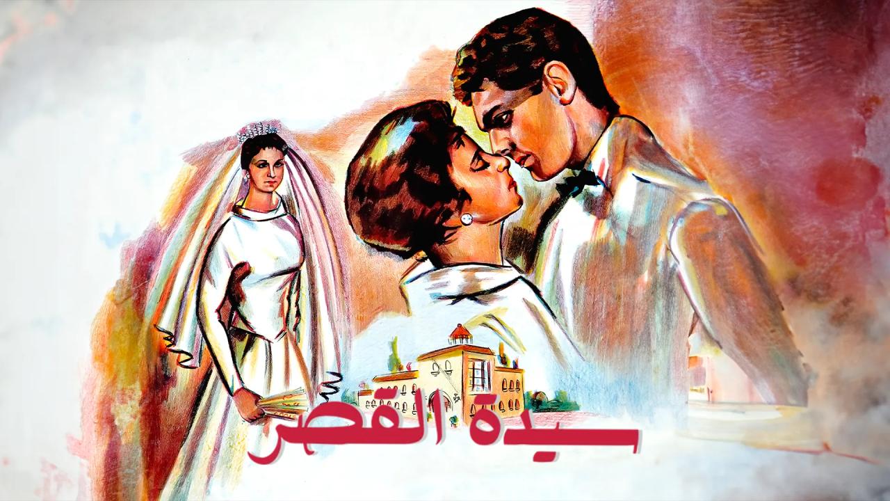 فيلم سيدة القصر 1958