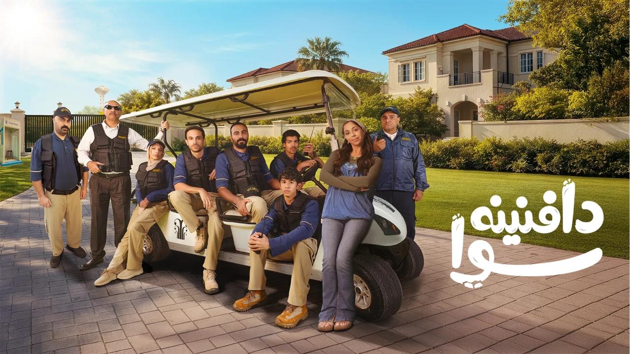 مسلسل دافنينه سوا الحلقة 2 الثانية