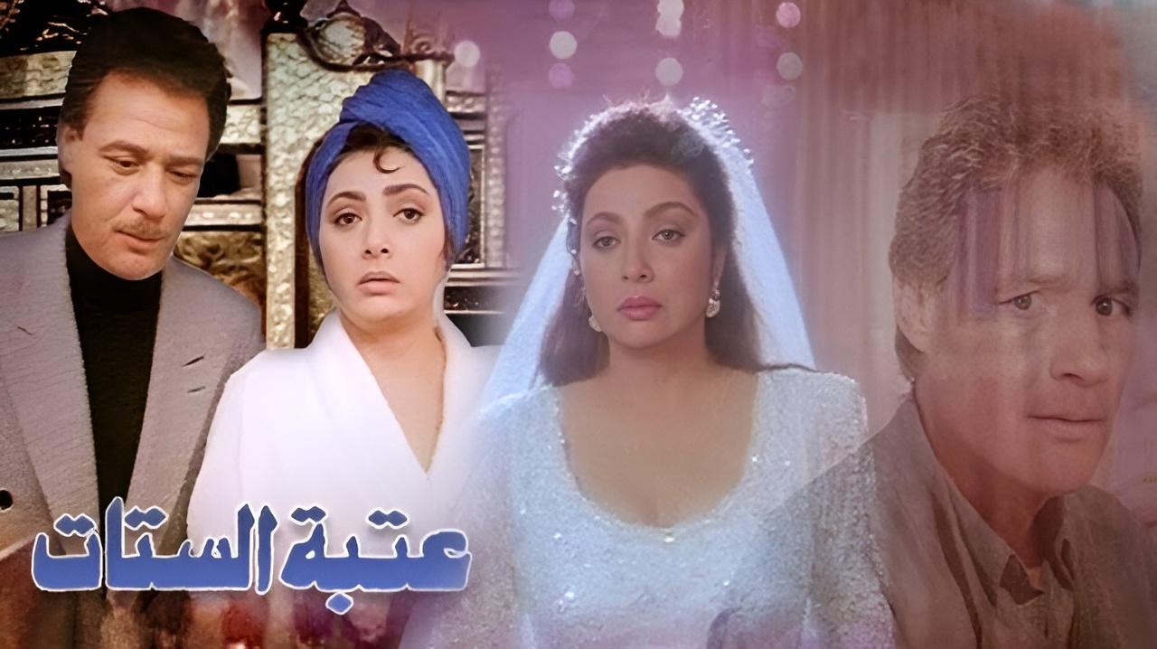فيلم عتبة الستات 1995