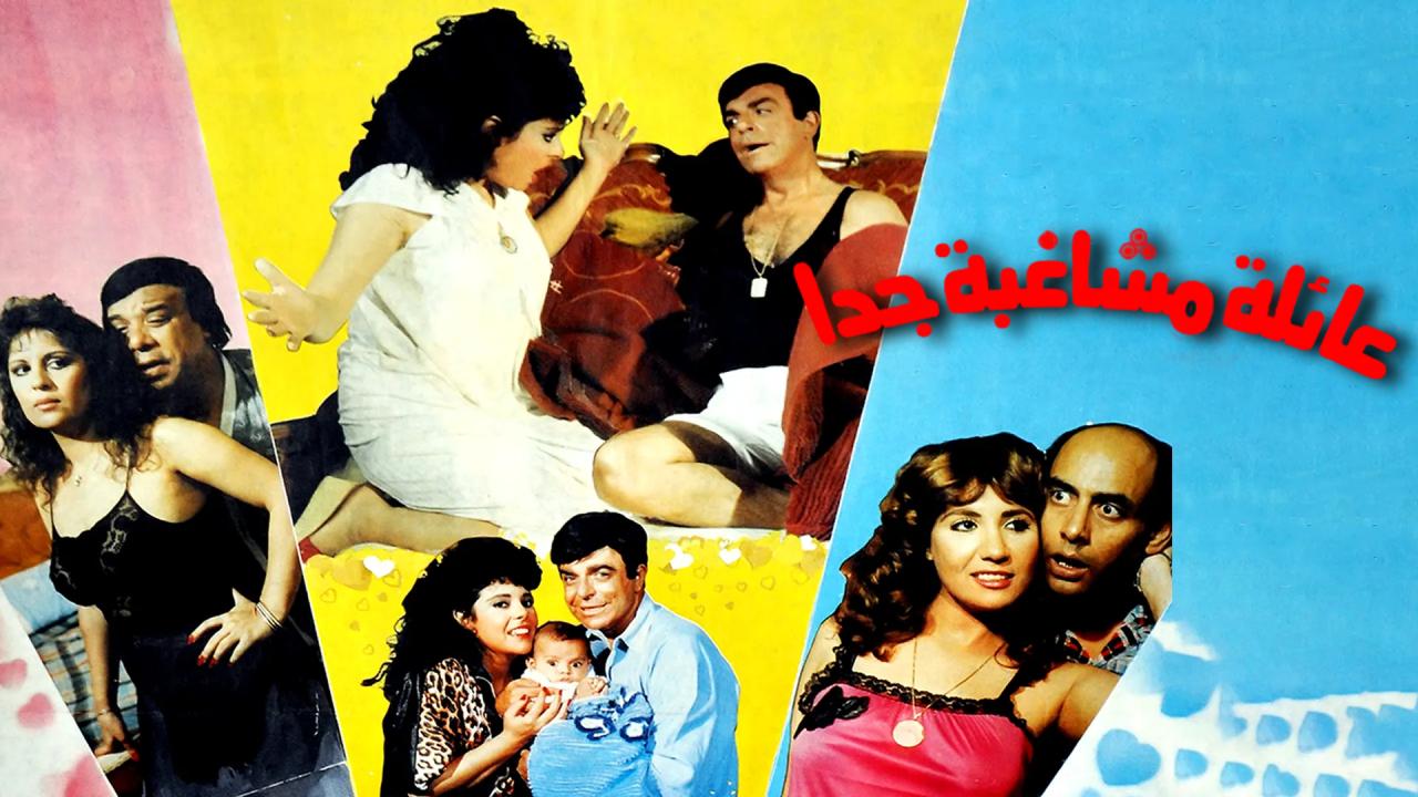 فيلم عائلة مشاغبة جدا 1989