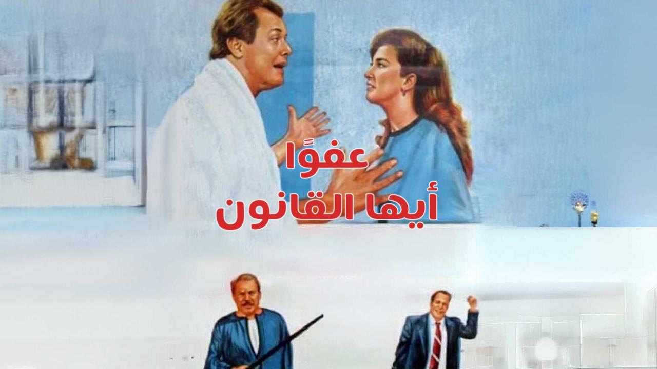 فيلم عفوا أيها القانون 1985